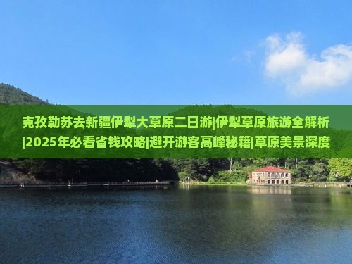 克孜勒苏去新疆伊犁大草原二日游