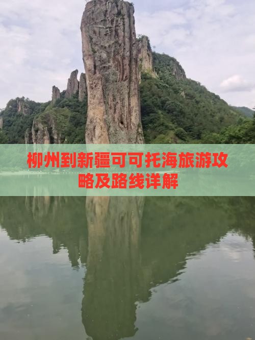 柳州到新疆可可托海攻略