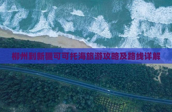 柳州到新疆可可托海攻略