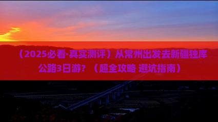 常州到新疆独库公路三日游