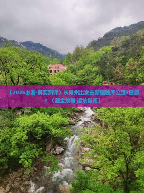 常州到新疆独库公路三日游