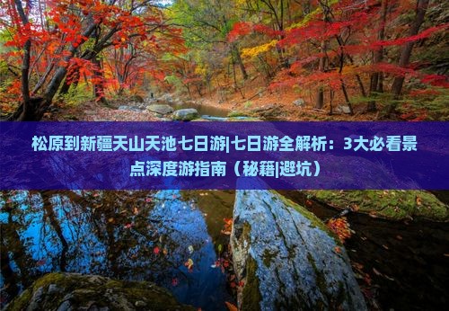 松原到新疆天山天池七日游