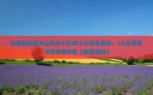 松原到新疆天山天池七日游