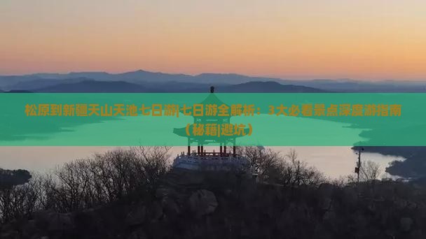 松原到新疆天山天池七日游