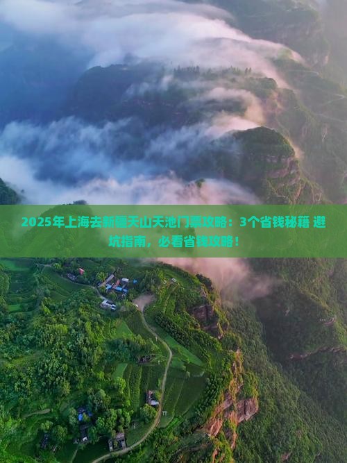 上海到新疆天山天池门票