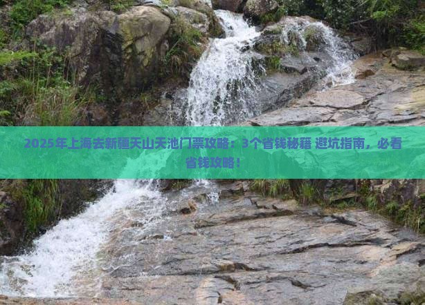 上海到新疆天山天池门票