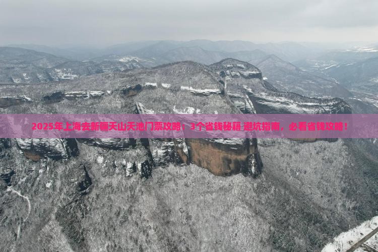 上海到新疆天山天池门票