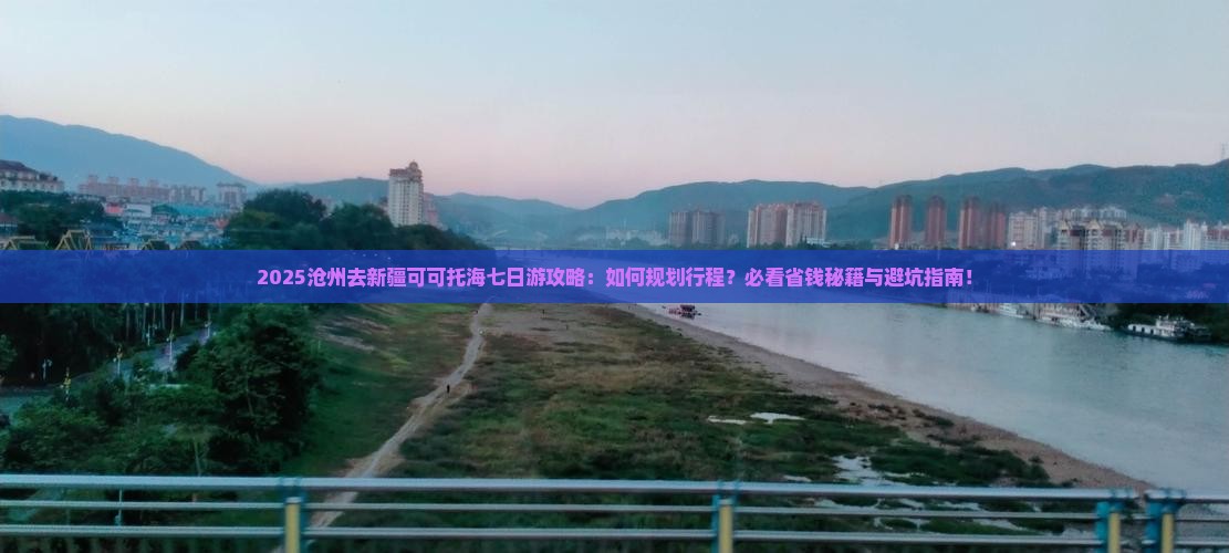 沧州去新疆可可托海七日游