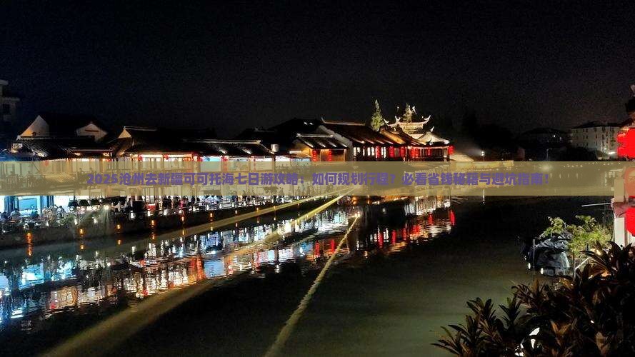 沧州去新疆可可托海七日游