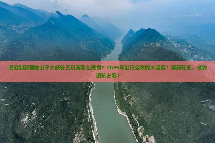 临沧去新疆独山子大峡谷五日游