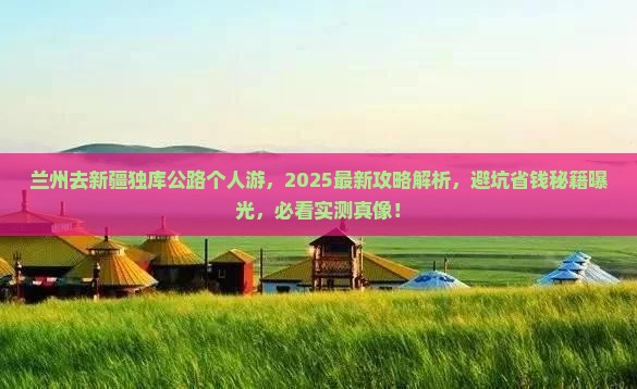 兰州去新疆独库公路个人游