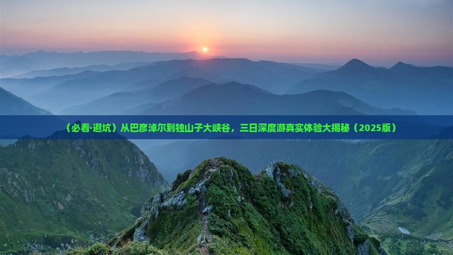 巴彦倬尔去新疆独山子大峡谷三日游