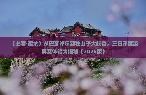巴彦倬尔去新疆独山子大峡谷三日游
