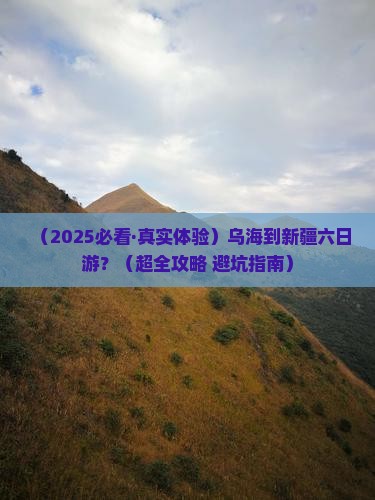乌海去新疆六日游