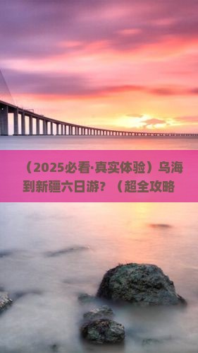 乌海去新疆六日游