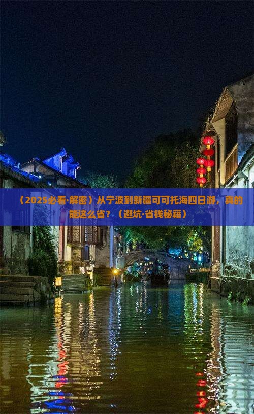 宁波到新疆可可托海四日游