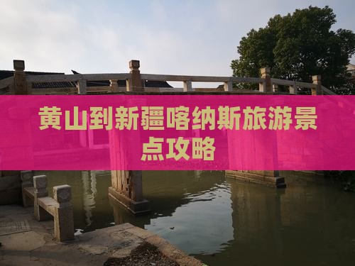黄山到新疆喀纳斯必去地