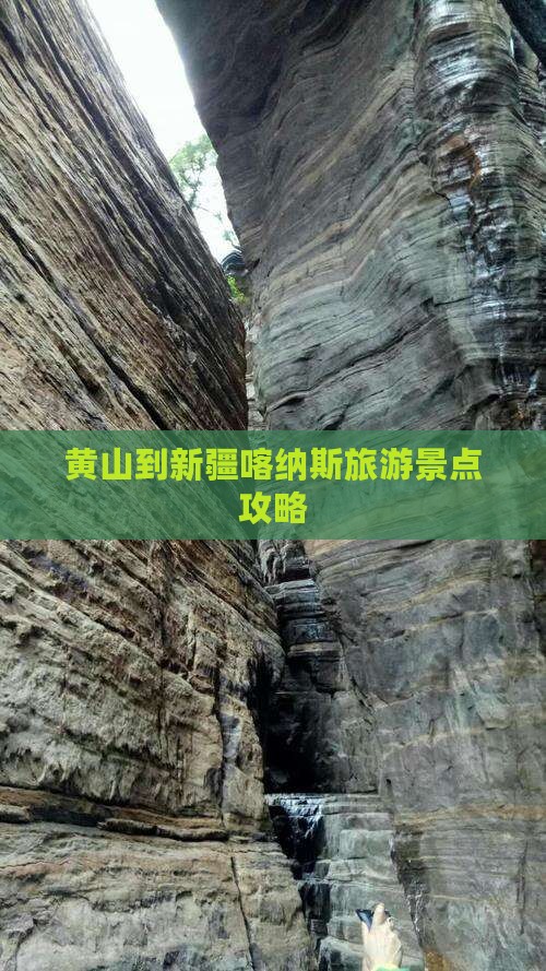 黄山到新疆喀纳斯必去地