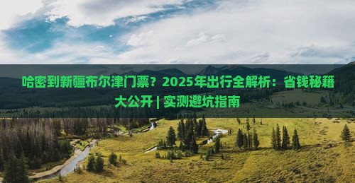 哈密到新疆布尔津门票