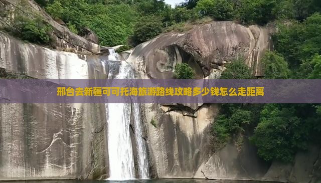 邢台去新疆可可托海旅游