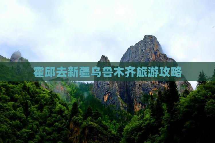 霍邱去新疆乌鲁木齐门票