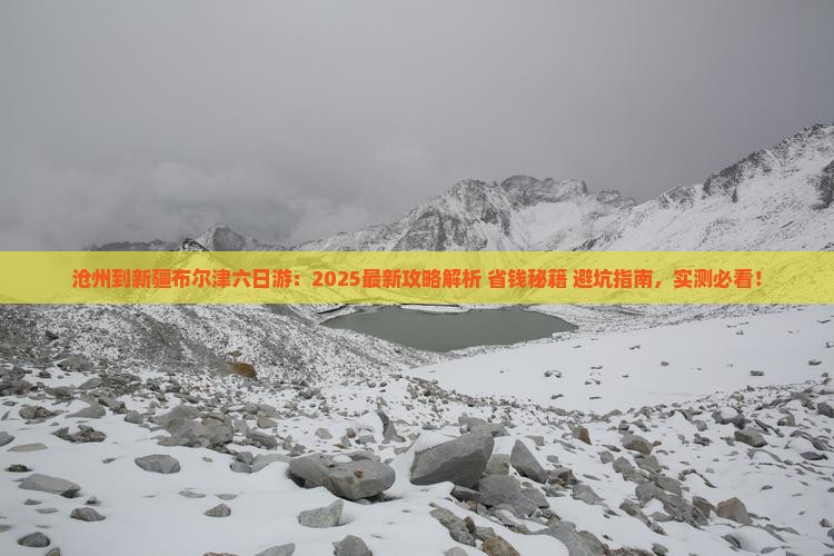 沧州到新疆布尔津六日游