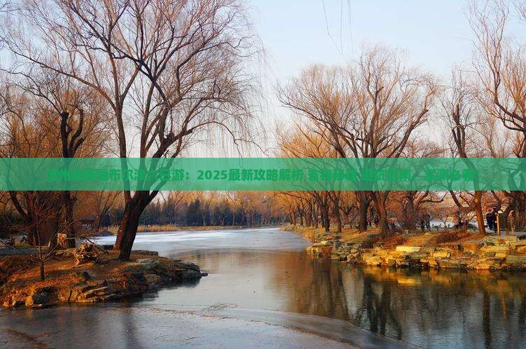 沧州到新疆布尔津六日游