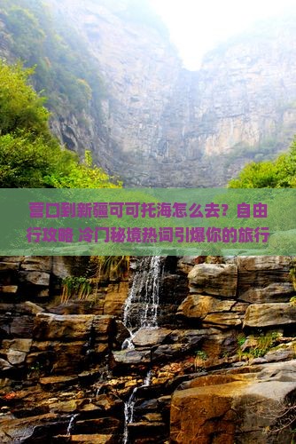 营口到新疆可可托海旅行社