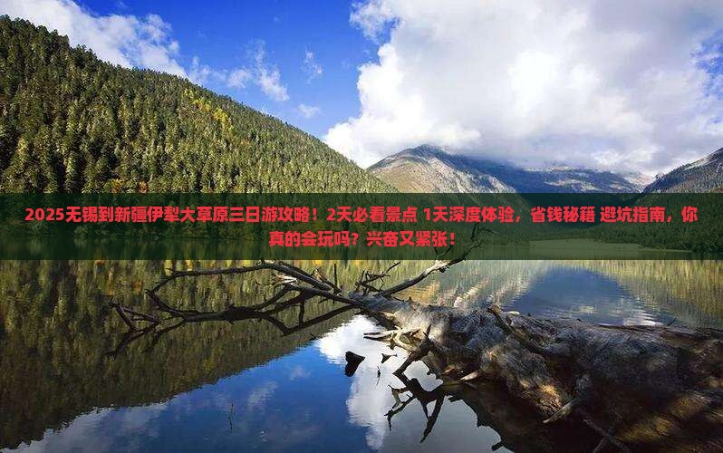 无锡到新疆伊犁大草原三日游