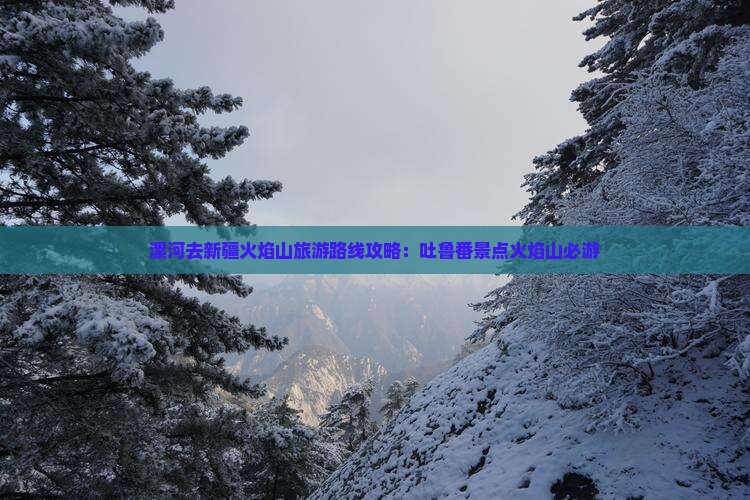 漯河去新疆火焰山必去地