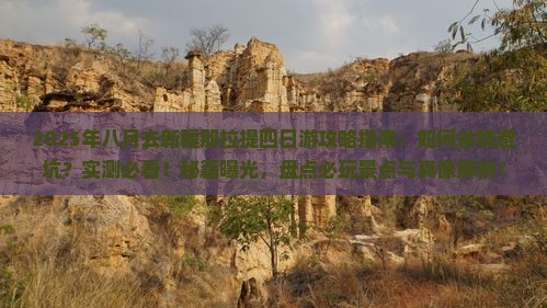 八月去新疆那拉提四日游