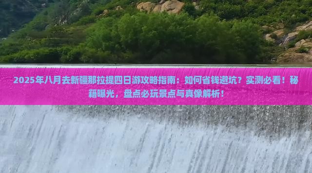 八月去新疆那拉提四日游