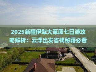 云浮到新疆伊犁大草原七日游