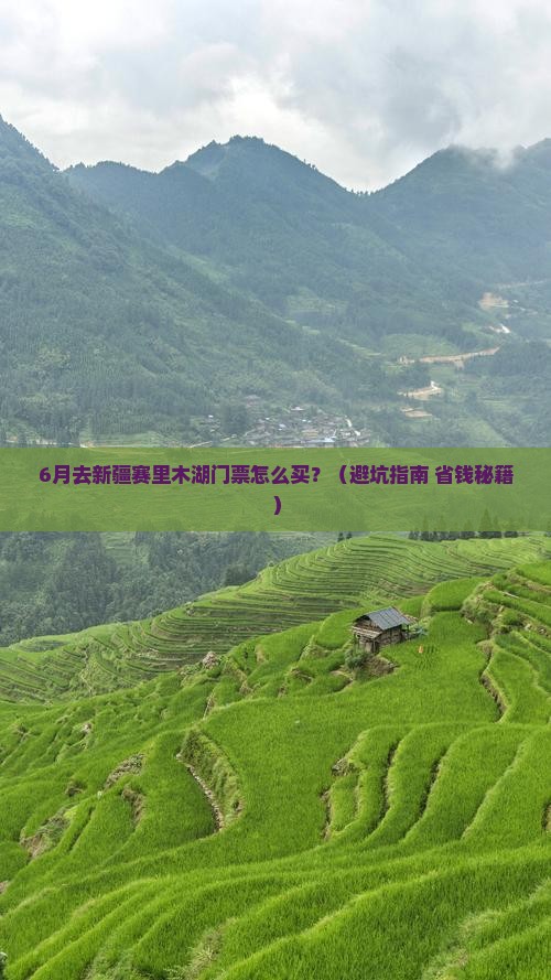 六月到新疆赛里木湖门票