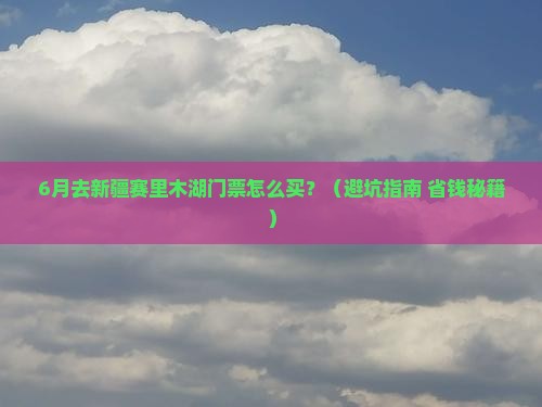 六月到新疆赛里木湖门票