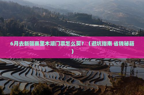 六月到新疆赛里木湖门票
