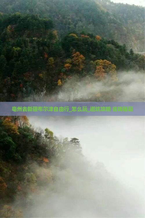 亳州去新疆布尔津自由行