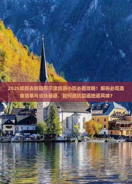 成都去新疆布尔津旅游小吃