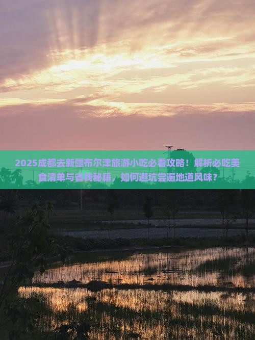 成都去新疆布尔津旅游小吃