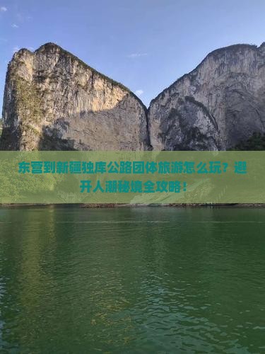 东营到新疆独库公路团体旅游