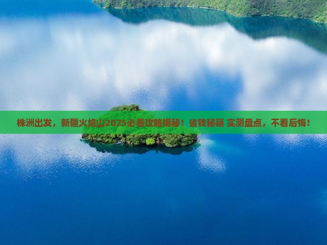 株洲去新疆火焰山旅行社