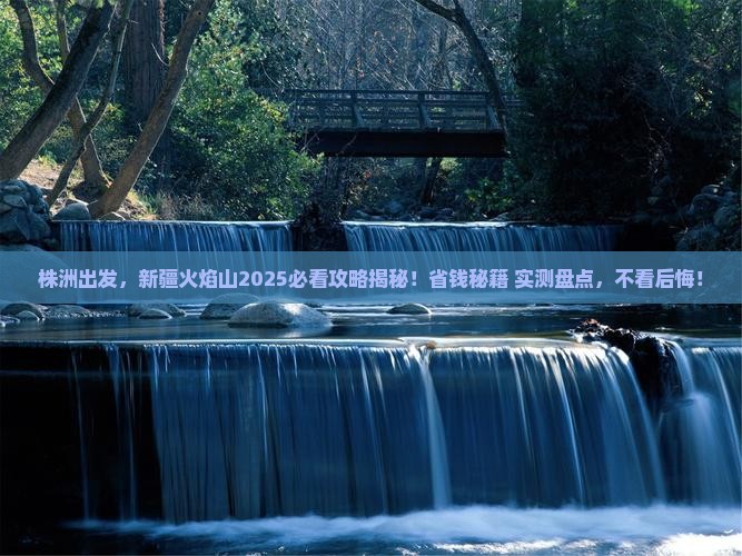 株洲去新疆火焰山旅行社