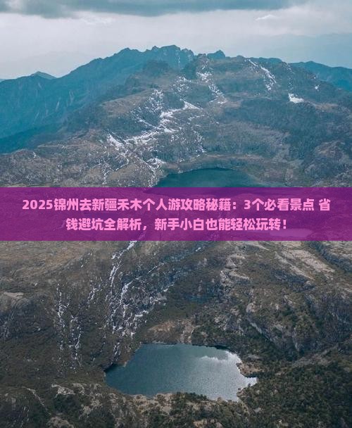 锦州去新疆禾木个人游