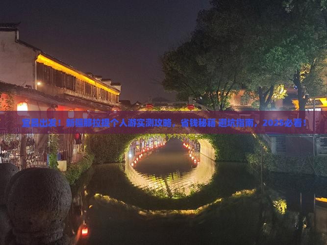 宜昌到新疆那拉提个人游