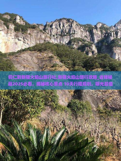 铜仁到新疆火焰山旅行社
