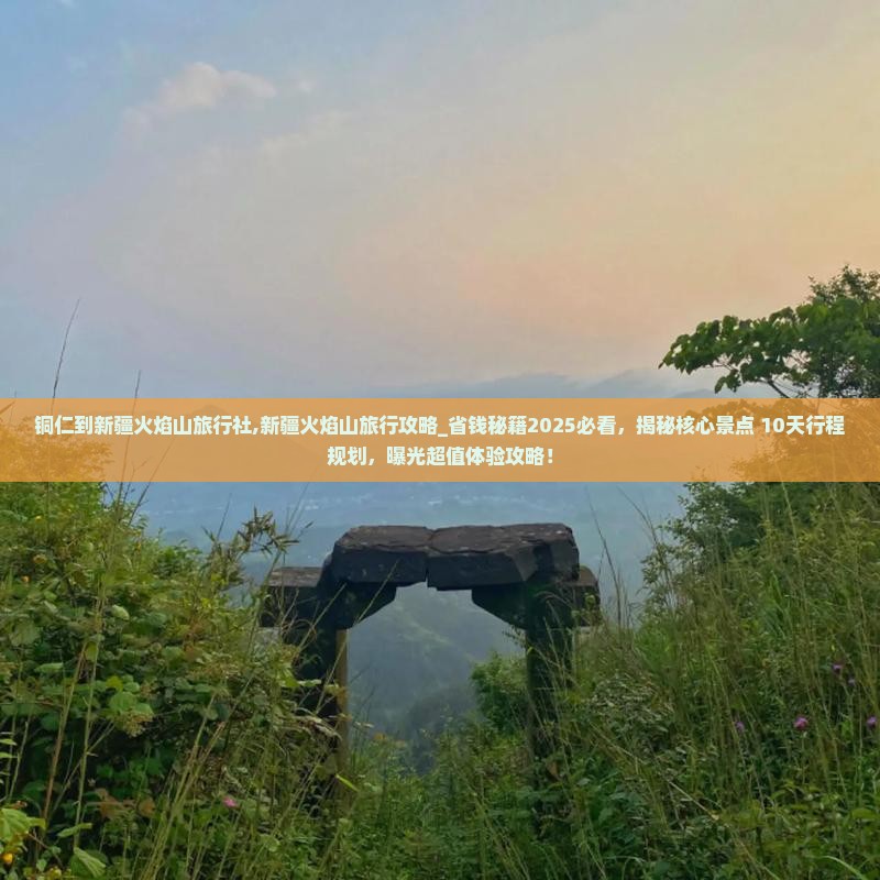 铜仁到新疆火焰山旅行社