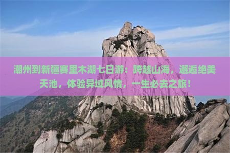 潮州到新疆赛里木湖七日游