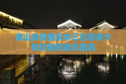 保山去新疆禾木三日游