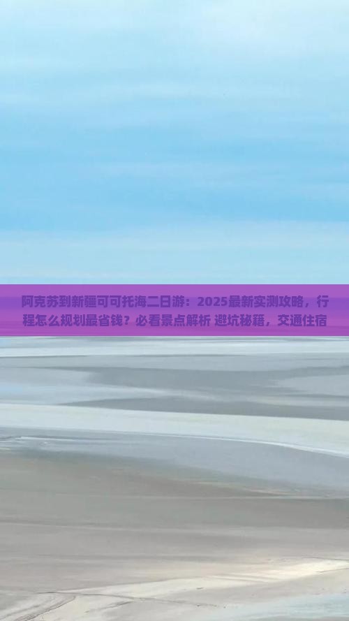 阿克苏到新疆可可托海二日游