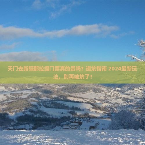 天门去新疆那拉提门票